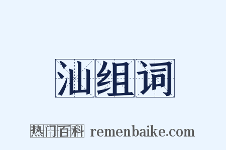 汕组词是什么意思的图片
